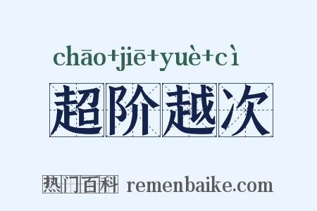 超阶越次是什么意思的图片
